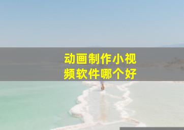 动画制作小视频软件哪个好