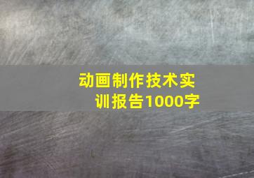 动画制作技术实训报告1000字