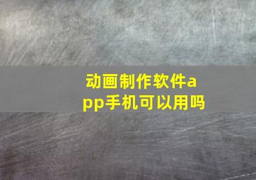 动画制作软件app手机可以用吗