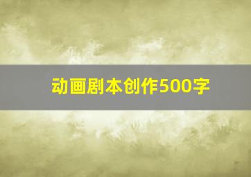 动画剧本创作500字