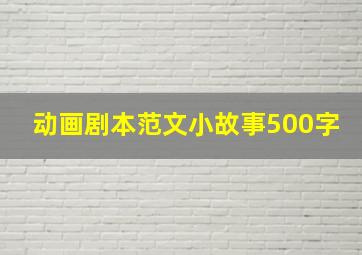 动画剧本范文小故事500字