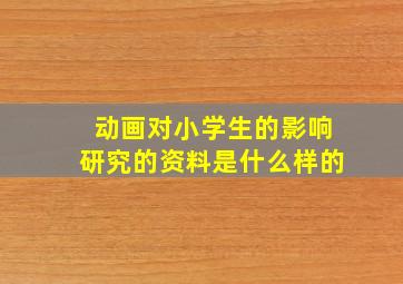 动画对小学生的影响研究的资料是什么样的