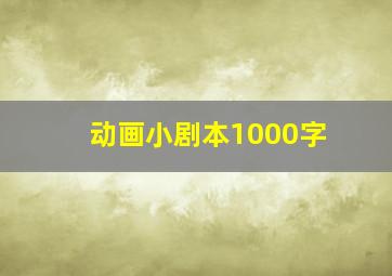 动画小剧本1000字