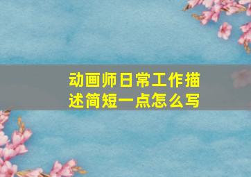 动画师日常工作描述简短一点怎么写