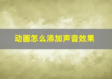 动画怎么添加声音效果