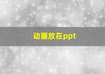 动画放在ppt