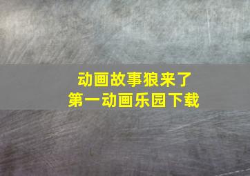 动画故事狼来了第一动画乐园下载