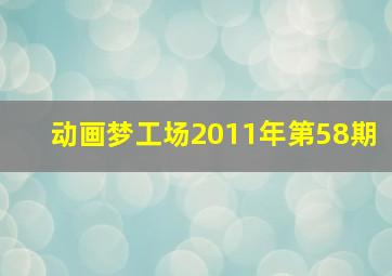 动画梦工场2011年第58期