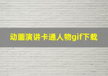 动画演讲卡通人物gif下载