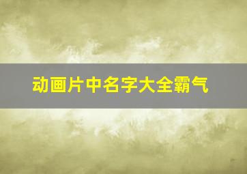 动画片中名字大全霸气