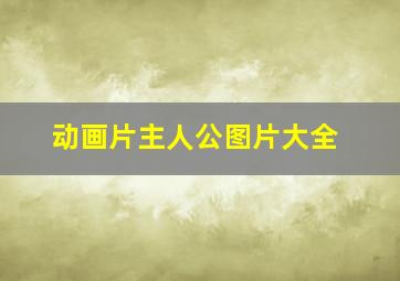 动画片主人公图片大全