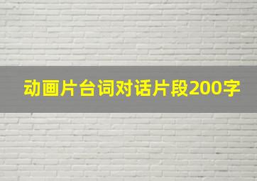 动画片台词对话片段200字