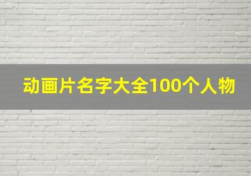 动画片名字大全100个人物