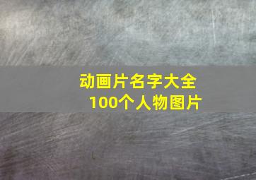 动画片名字大全100个人物图片