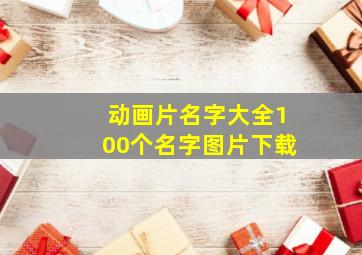 动画片名字大全100个名字图片下载