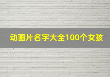 动画片名字大全100个女孩