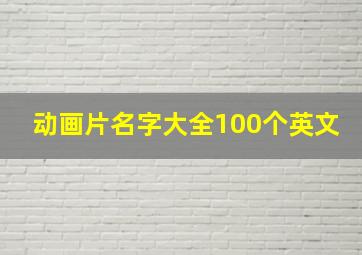 动画片名字大全100个英文