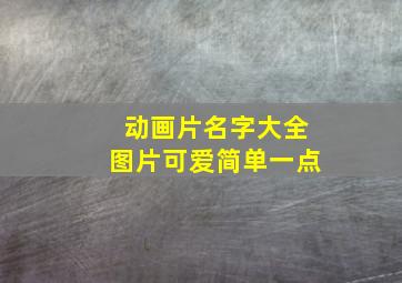 动画片名字大全图片可爱简单一点