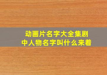 动画片名字大全集剧中人物名字叫什么来着