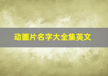 动画片名字大全集英文