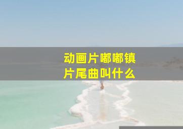 动画片嘟嘟镇片尾曲叫什么