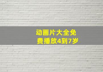 动画片大全免费播放4到7岁