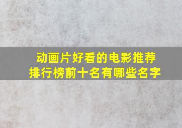 动画片好看的电影推荐排行榜前十名有哪些名字