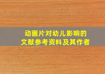 动画片对幼儿影响的文献参考资料及其作者