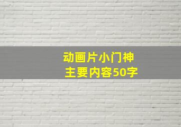 动画片小门神主要内容50字