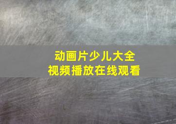 动画片少儿大全视频播放在线观看