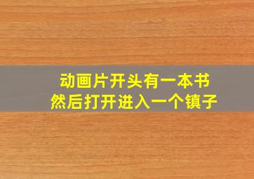 动画片开头有一本书然后打开进入一个镇子