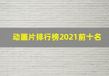 动画片排行榜2021前十名