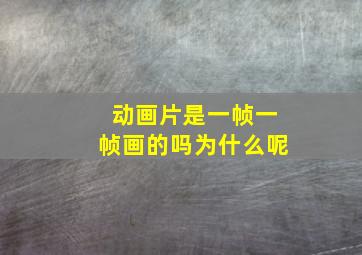 动画片是一帧一帧画的吗为什么呢