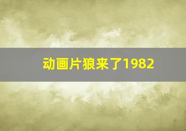 动画片狼来了1982