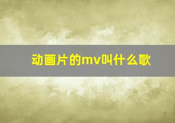 动画片的mv叫什么歌