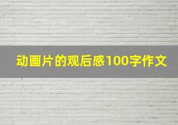 动画片的观后感100字作文