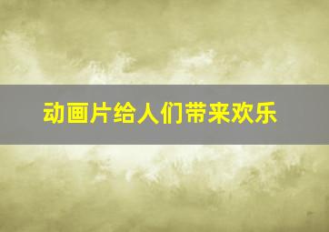 动画片给人们带来欢乐