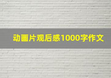 动画片观后感1000字作文