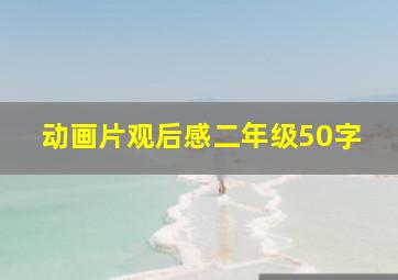 动画片观后感二年级50字