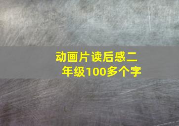 动画片读后感二年级100多个字