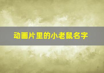 动画片里的小老鼠名字