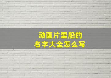 动画片里船的名字大全怎么写