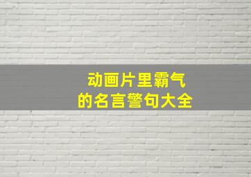 动画片里霸气的名言警句大全