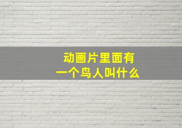 动画片里面有一个鸟人叫什么