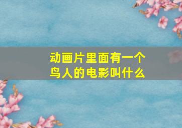 动画片里面有一个鸟人的电影叫什么