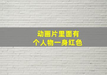 动画片里面有个人物一身红色