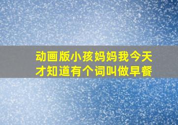 动画版小孩妈妈我今天才知道有个词叫做早餐