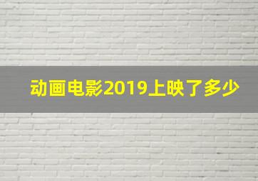 动画电影2019上映了多少