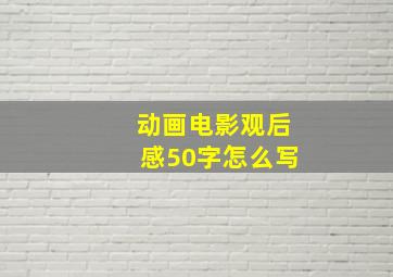 动画电影观后感50字怎么写