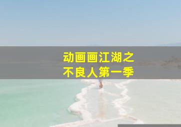 动画画江湖之不良人第一季